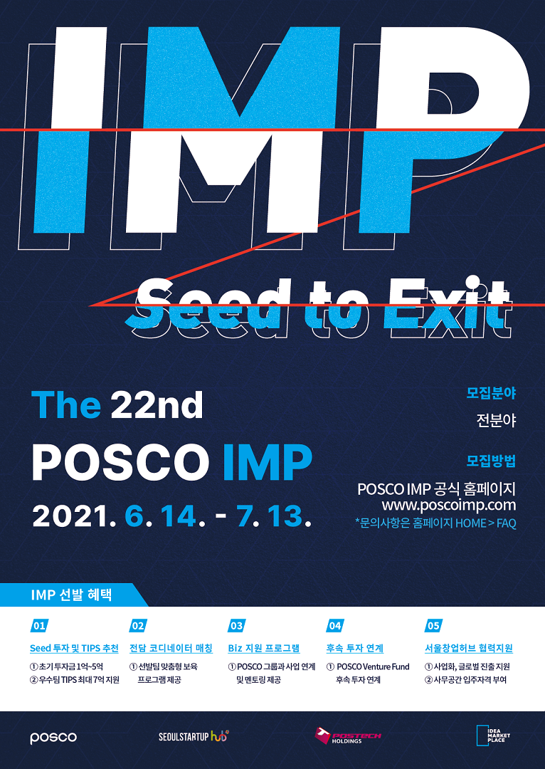 제 22회 POSCO IMP 참가팀 모집